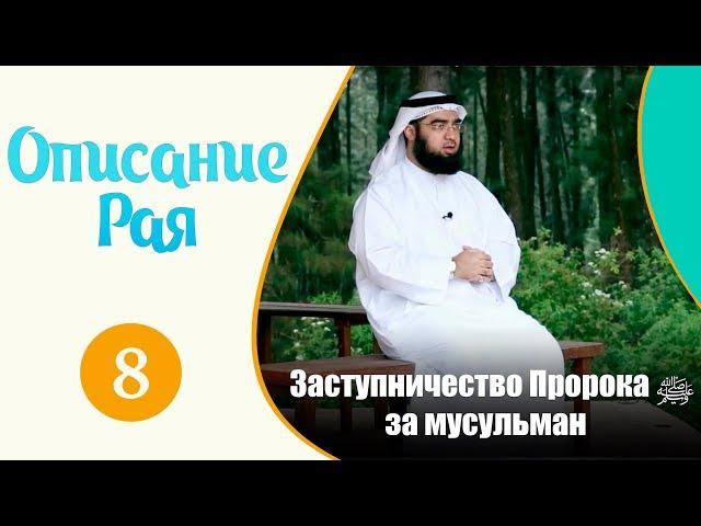 Как будет заступаться Пророкﷺ за мусульман | Описание рая | Хасан аль-Хусейни [№8]