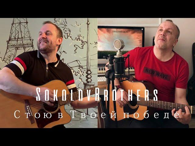 SokolovBrothers - Стою в Твоей победе