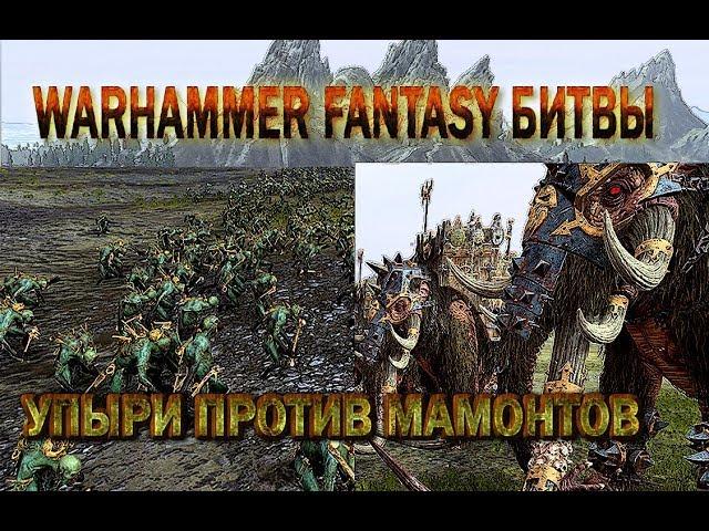 БИТВЫ WARHAMMER FANTASY #1