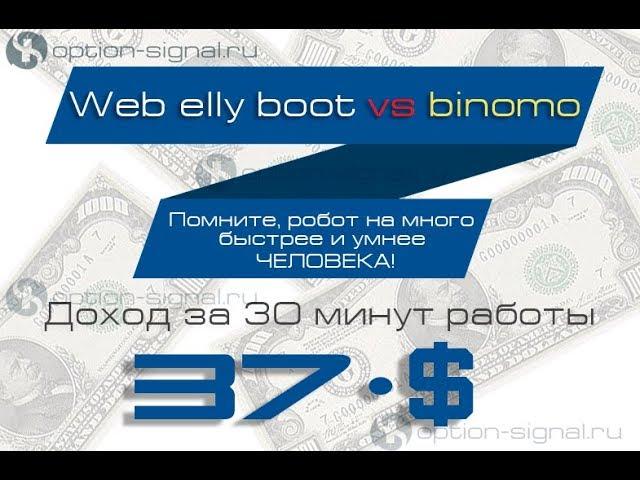 Web elly boot vs Binomo - Доходность 37$ за 30 минут работы робота!