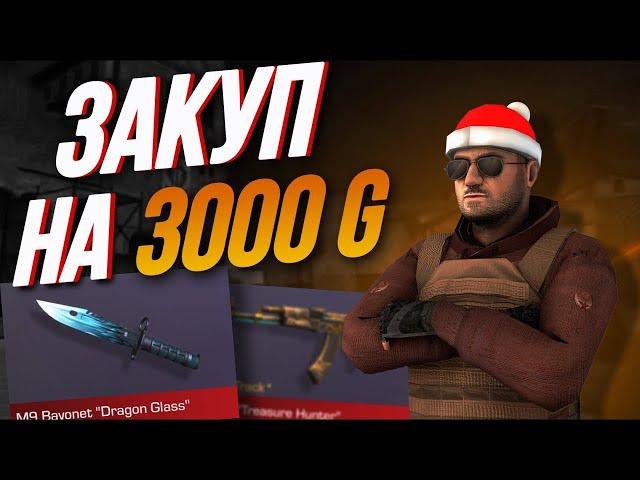 ЗАКУП НА 3К ГОЛДЫ! МНЕ СЛИЛИ НОЖ!!! #веля #стандофф #стандофф2 #тиктак