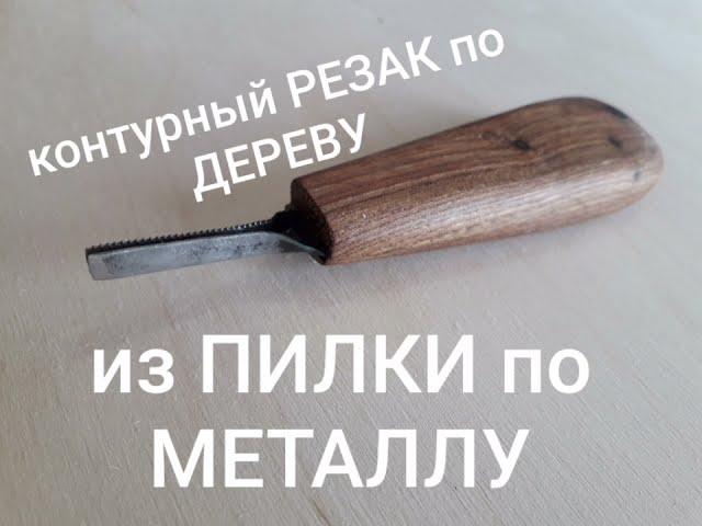 Контурный резак по дереву из пилки по металлу. Своими руками.