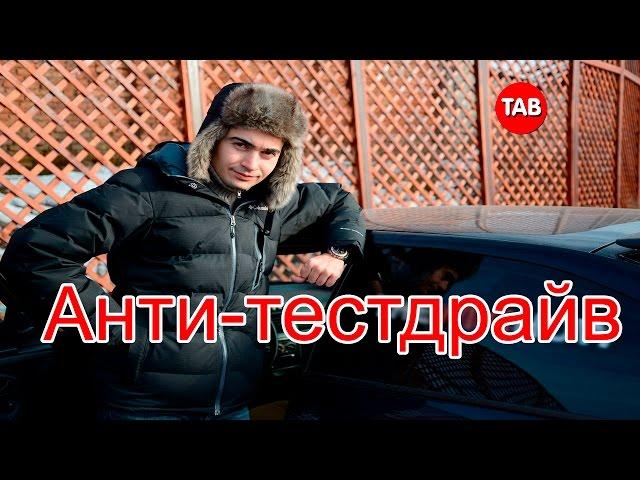 Жорик Ревазов. АнтИ-Тестдрайв лучшее #1