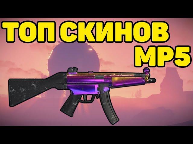 ТОП 10 СКИНОВ НА MP5 RUST / TOP 10 SKINS MP5 RUST