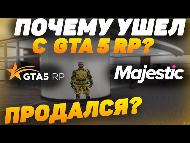 ПРОДАЛСЯ? ПОЧЕМУ УШЕЛ С GTA 5 RP? ВСЕХ КИНУЛ И УШЕЛ ? ETNAISE ПИ***БОЛ?