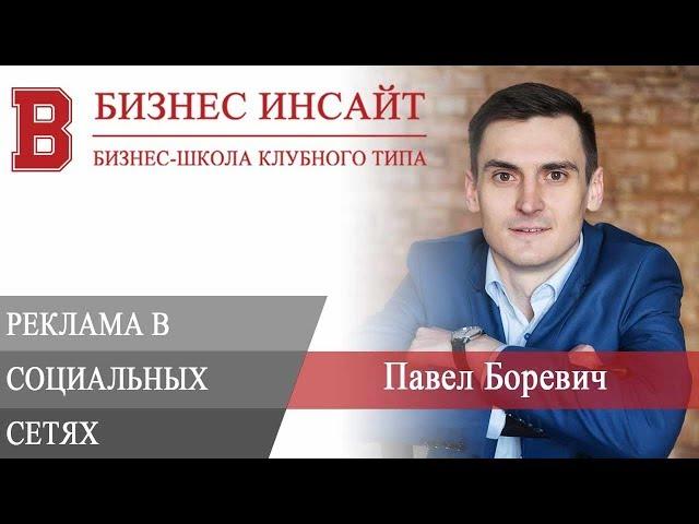 БИЗНЕС ИНСАЙТ: Павел Боревич. Реклама в социальных сетях