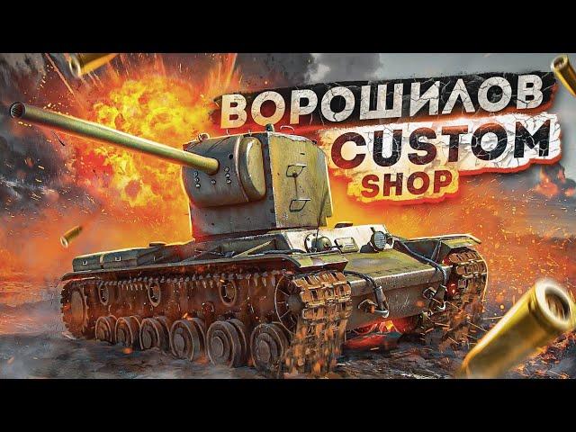 War Thunder - КВ "Custom Shop"