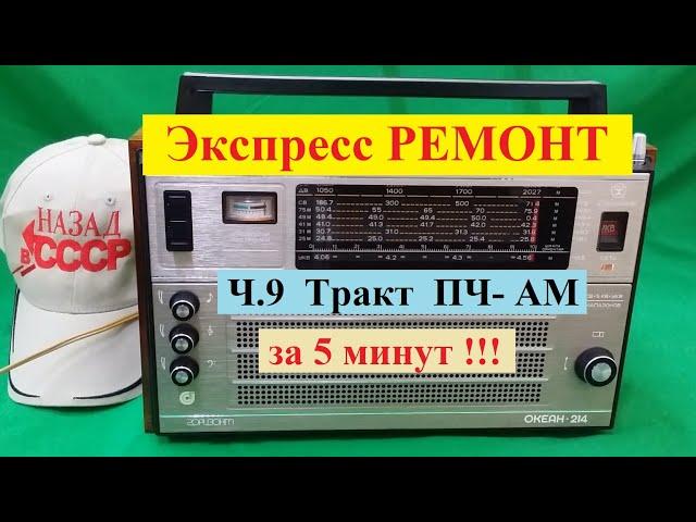 Океан 214 . Экспресс - РЕМОНТ ! Ч9 . Тракт ПЧ-АМ за 5 минут Настроим !!! Без Кучи приборов !