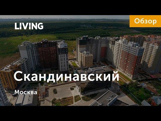 Up-квартал «Скандинавский»: отзыв Тайного покупателя. Новостройки Москвы