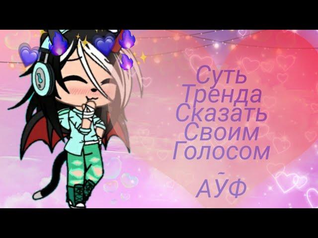 //Меме//Гача лайф//Суть тренда - сказать своим голосом Ауф!//Gacha Life//Meme