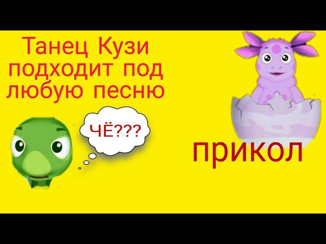 Танец Кузи подходит под любую песню! Прикол