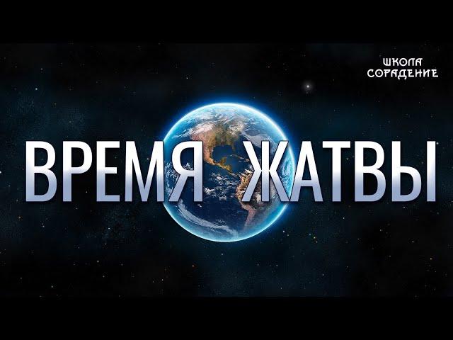 Время жатвы #АлхимияЖивотворения3 #Гарат #дух #ЖивыеСеминары