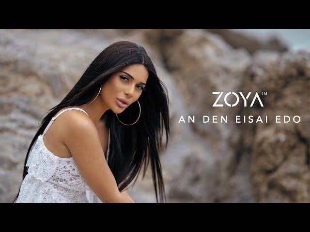 Zoya - An den Eisai Edo | Αν δεν είσαι εδώ (Official music video)