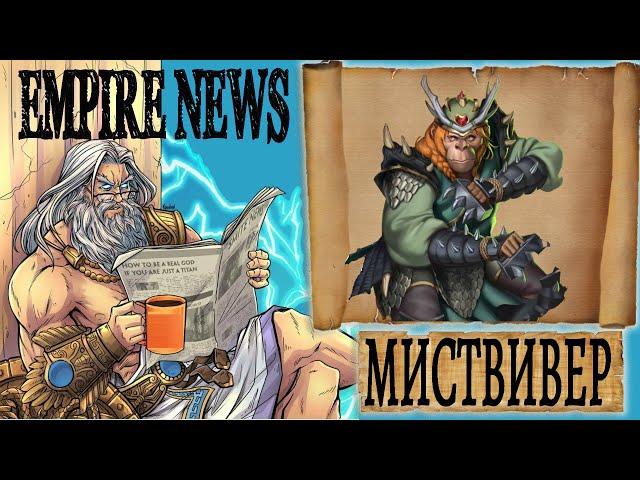 EMPIRES NEWS! RELEASE 57! МИСТВИВЕР! Mistweaver! Empires and Puzzles! Империя пазлов!