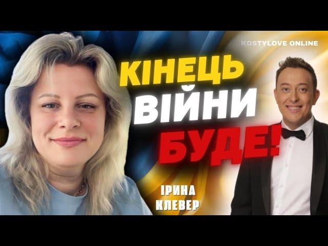 БУДЕ НОВИЙ ДЕНЬ НЕЗАЛЕЖНОСТІ!? ІРИНА КЛЕВЕР ТА ДМИТРО КОСТИЛЬОВ