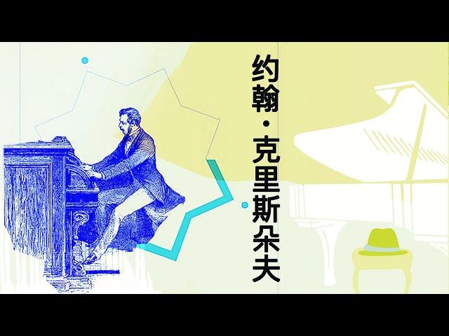 《约翰·克里斯朵夫》以贝多芬为原型的诺贝尔文学奖著作【听书】 罗曼罗兰笔下的一部现代心灵的伟大道德史诗