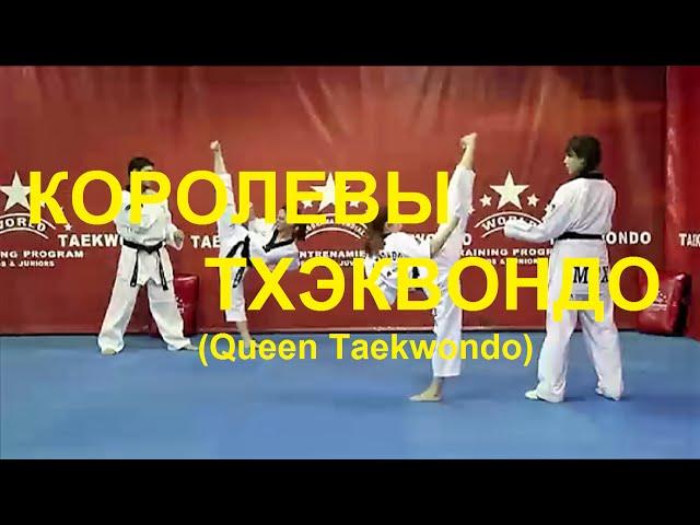 КОРОЛЕВЫ ТХЭКВОНДО (Queen Taekwondo)