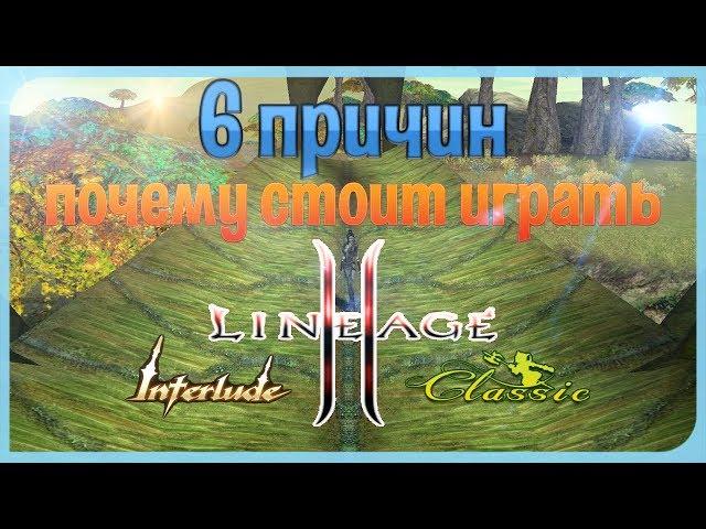6 ПРИЧИН,ПОЧЕМУ СТОИТ ИГРАТЬ В LINEAGE 2 В 2018