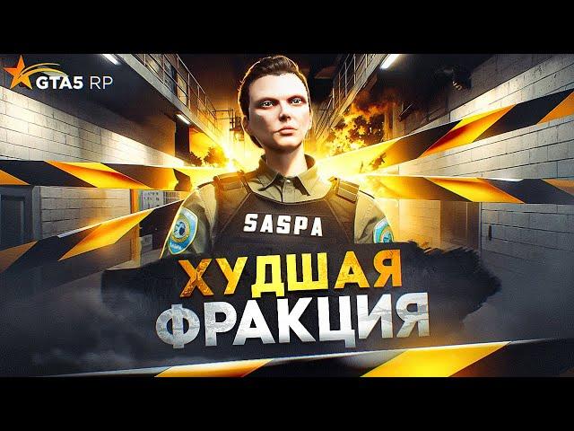 Это ХУДШАЯ ФРАКЦИЯ на GTA 5 RP - полный обзор на SASPA в ГТА 5 РП