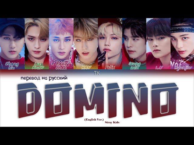 Stray Kids DOMINO (English Version) [ПЕРЕВОД НА РУССКИЙ Color Coded Lyrics]