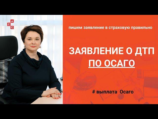 Заявление о ДТП в страховую по ОСАГО