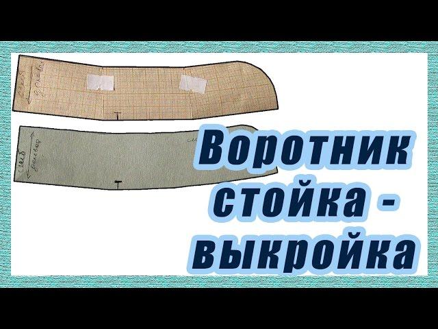 Построение выкройки воротника стойки  #26#