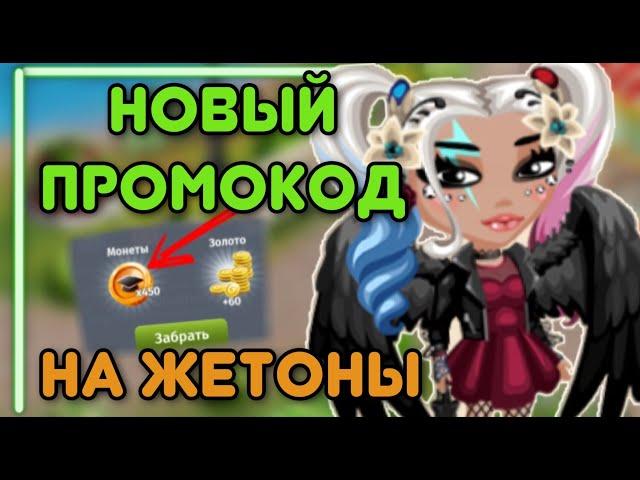 НОВЫЙ ПРОМОКОД НА ЖЕТОНЫ | МОБИЛЬНАЯ АВАТАРИЯ | ИГРА АВАТАРИЯ | КУПОНЫ