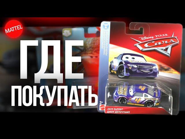 ТАЧКИ ОТ MATTEL | ГДЕ ИХ ПОКУПАТЬ И ПОЧЕМУ ИХ ТАК МАЛО В НАЛИЧИИ!?