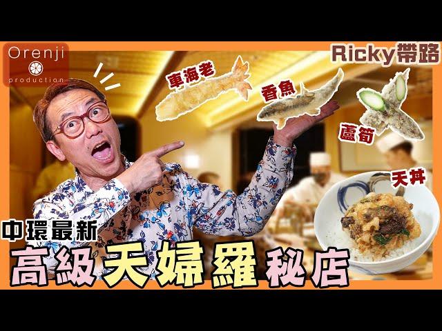 Ricky帶路 中環最新高級天婦羅秘店 日本米芝蓮星級餐廳師傅主理 外層香脆而不膩 The latest secret high-end Tempura restaurant in Central