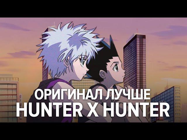 Вот почему Hunter x Hunter 1999 мне нравится больше ремейка