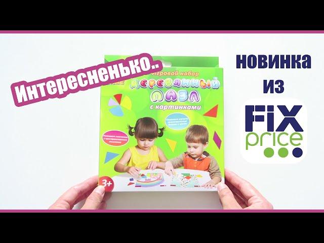 Игровой набор "Деревянный пазл с картинками" Play the Game из Фикс Прайс | Игра из Fix Price