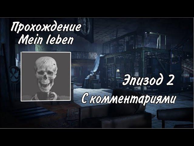 Прохождение Wolfenstein II The New Colossus на уровне сложности Mein Leben с комментариями Эпизод 2