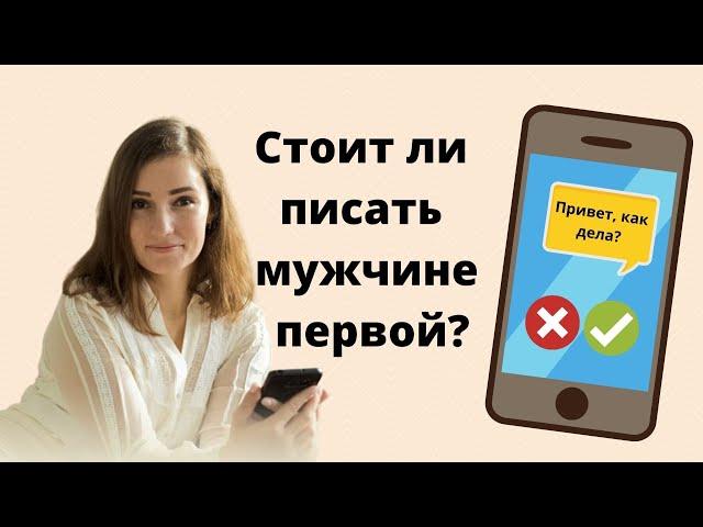 Психология отношений // Надо ли писать мужчине первой?