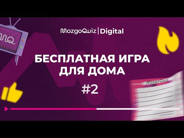 Бесплатная игра для дома #2  | MozgoQuiz | Мозгобойня