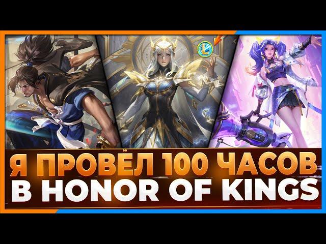 Я провёл в Honor of Kings 100 часов и вот, что хочу сказать..