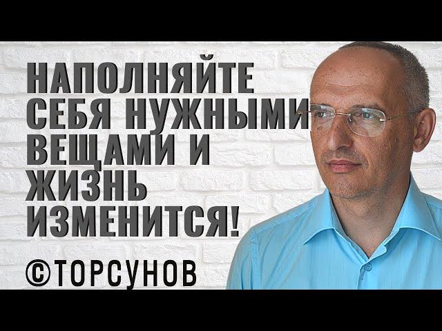 Наполняйте себя нужными вещами и судьба изменится! Торсунов лекции