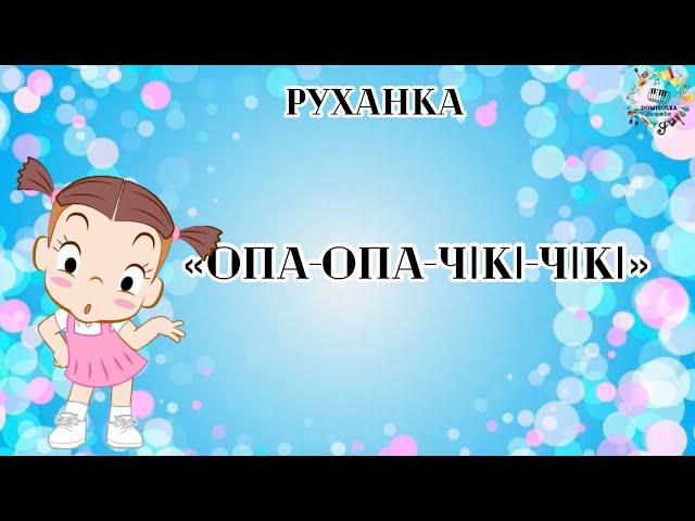 Руханка «ОПА-ОПА-ЧІКІ-ЧІКІ», запальний танок на свято.