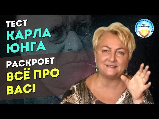 Знаменитый тест Карла Юнга раскроет всё про вас. Мастер Рейки Татьяна Яшнова. Школа Рейки Интенсив