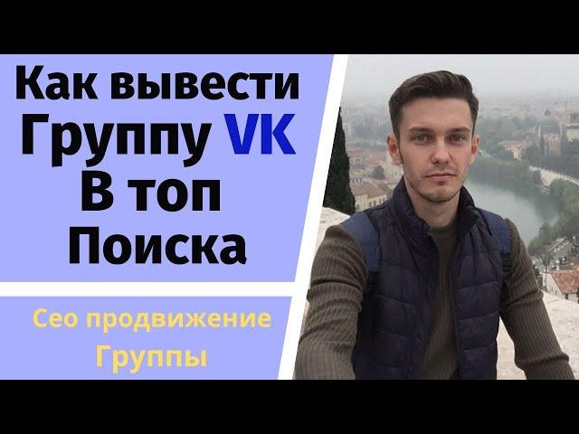 Как вывести группу вконтакте в топ яндекс и гугл?