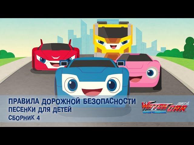 Лига WatchCAR - Правила Дорожной Безопасности. Сборник 04- Песенки для Детей и их Родителей