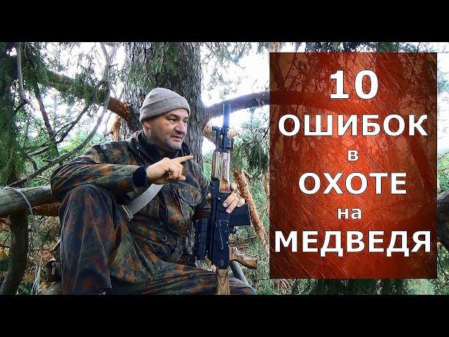 10 ошибок в охоте на медведя! Как избежать?