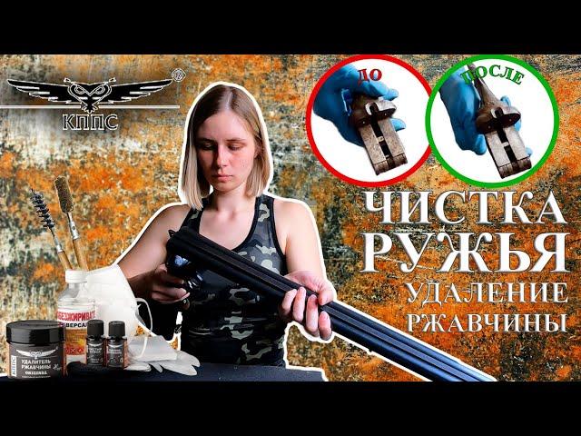 Чистка ружья, удаление ржавчины КППС