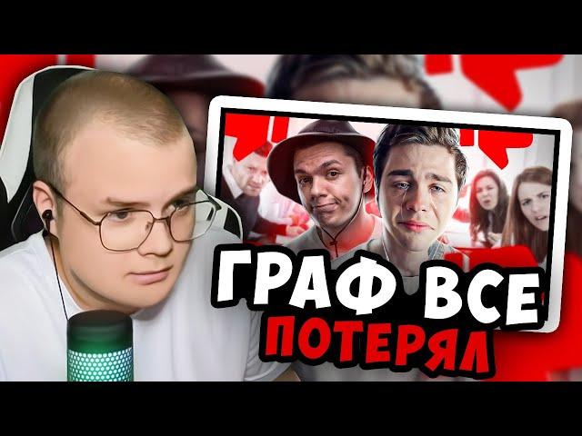 КАША СМОТРИТ: АРТЁМ ГРАФ - ВСЁ  МАССОВЫЙ ХЕЙТ, СКАМ И ОБМАН