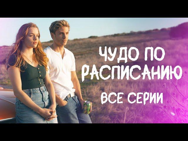  ЕГО ЖЕНА БЕРЕМЕННА, А ОН ПОЛЮБИЛ ДЕВУШКУ В ИНВАЛИДНОМ КРЕСЛЕ! ВСЕ СЕРИИ СЕРИАЛА ЧУДО ПО РАСПИСАНИЮ