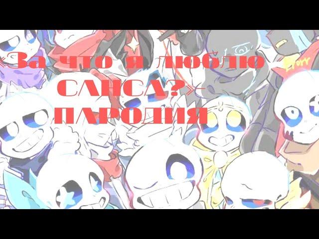 “За что я люблю САНСА„-пародия [Undertale Au~Gacha Club]