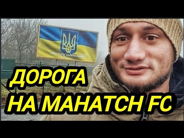 Гаджи Автомат / Дорога и первый день в Украине