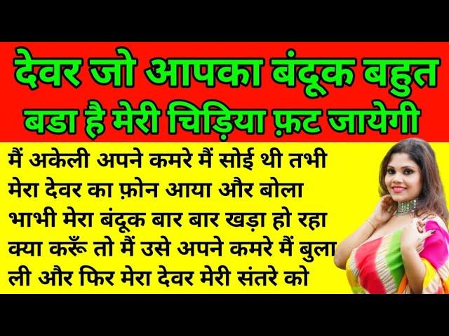 देवर भाभी का प्यार || Emotional story || Motivational story || Moral story || #worldofkahaniya