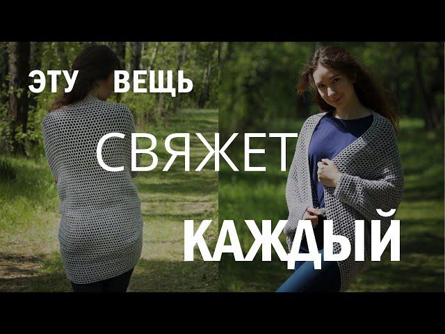 Вяжем кардиган-кокон крючком.