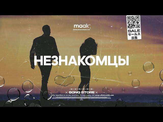 Песня в стиле Jah Khalib — "Незнакомцы" | Купить песню, хит 2023 (by maak)