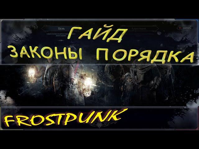 гайд по законам порядка в игре Frostpunk. Основы Фростпанка, тактики и стратегии игры.